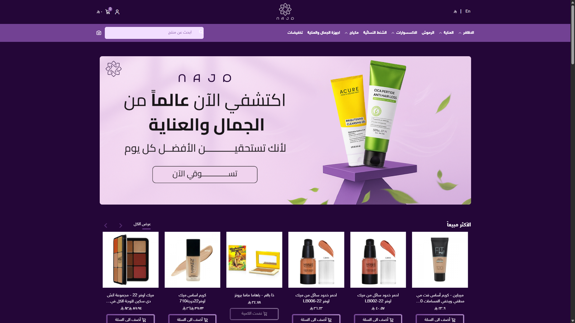 متجر NAJD للجمال والعناية